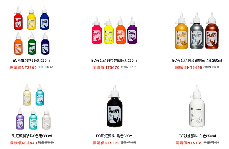 本次EC顏料團購品項 皆為84折