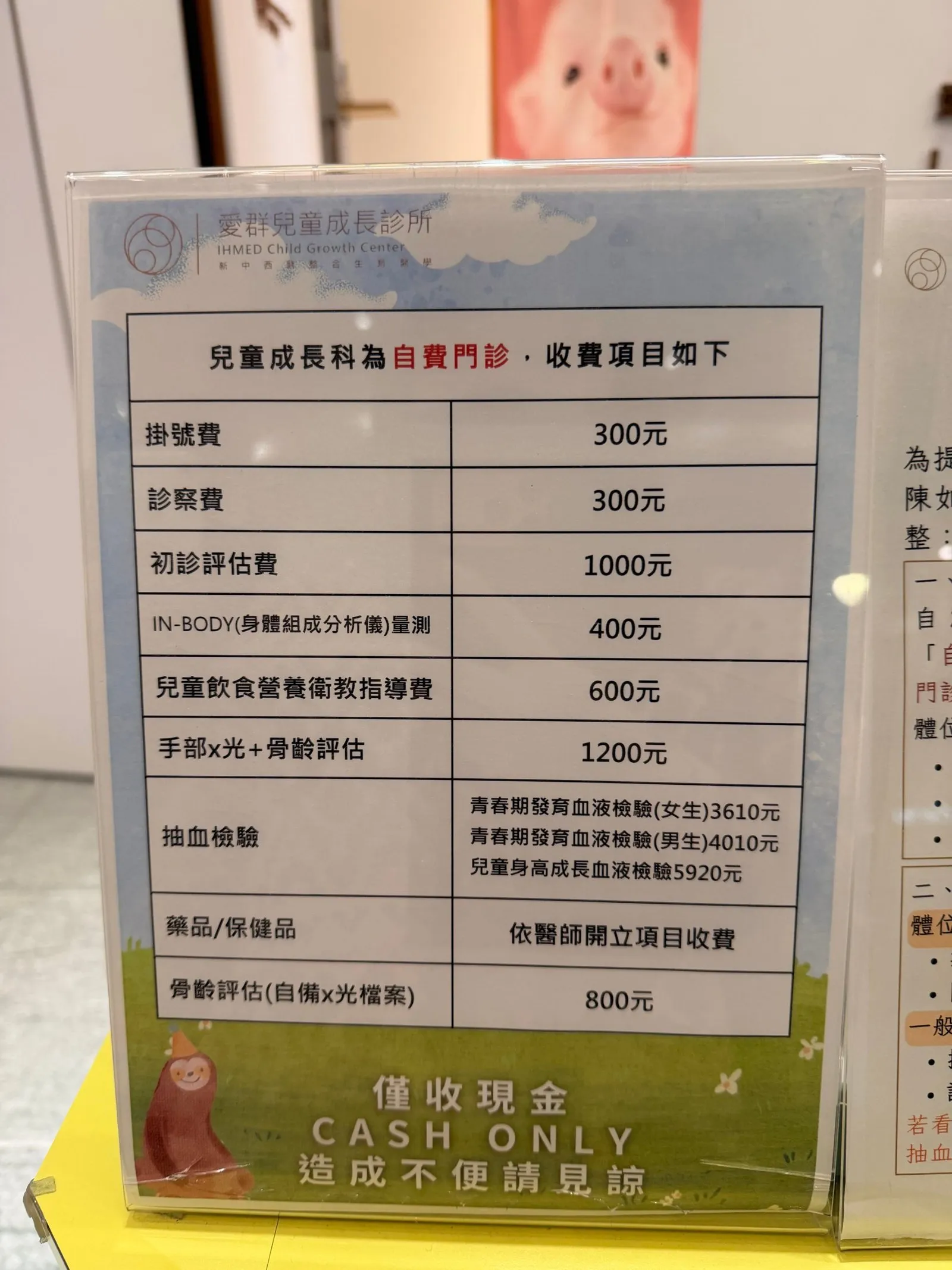 診所櫃台的自費收費項目看板,列出掛號費、診察費、初診評估費、InBody、營養衛教、骨齡評估與抽血檢驗的價格,下方大字寫著「僅收現金 CASH ONLY」